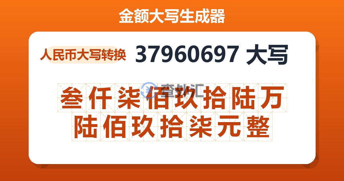 37960697大写 叁仟柒佰玖拾陆万陆佰玖拾柒元整