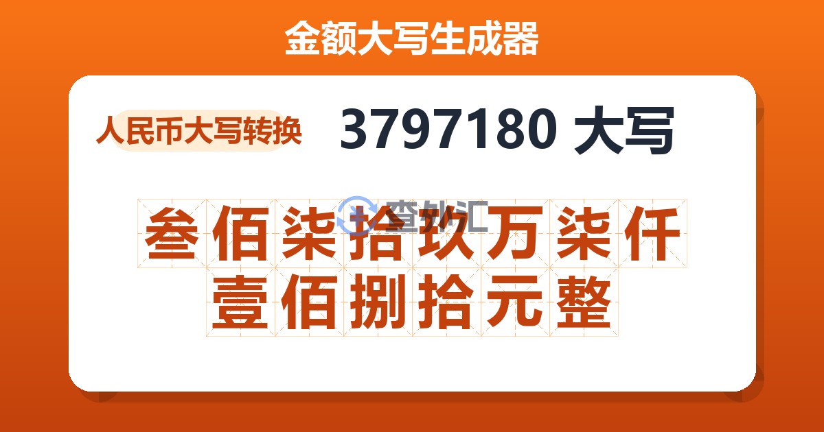 3797180大写 叁佰柒拾玖万柒仟壹佰捌拾元整