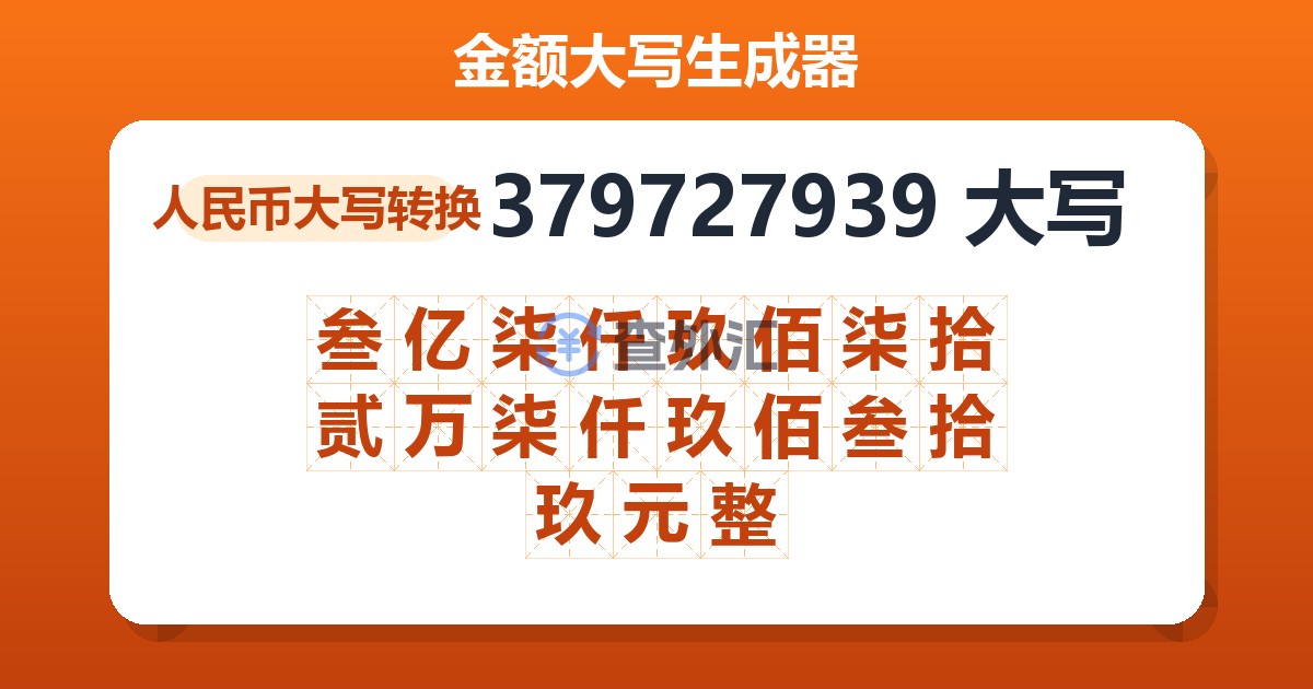 379727939大写 叁亿柒仟玖佰柒拾贰万柒仟玖佰叁拾玖元整