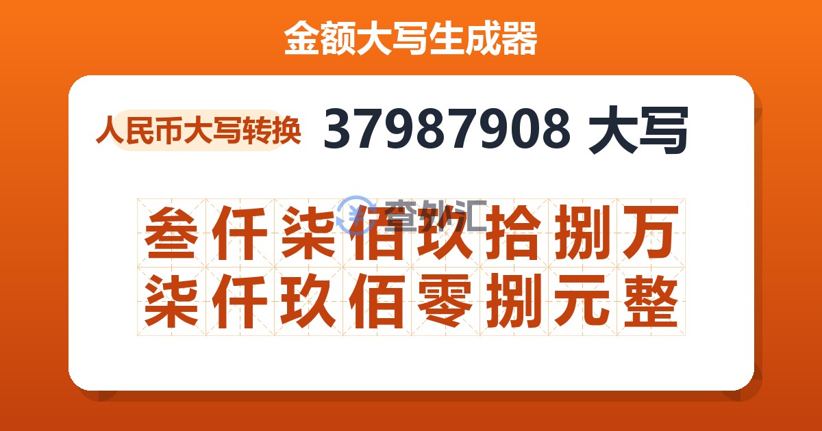 37987908大写 叁仟柒佰玖拾捌万柒仟玖佰零捌元整