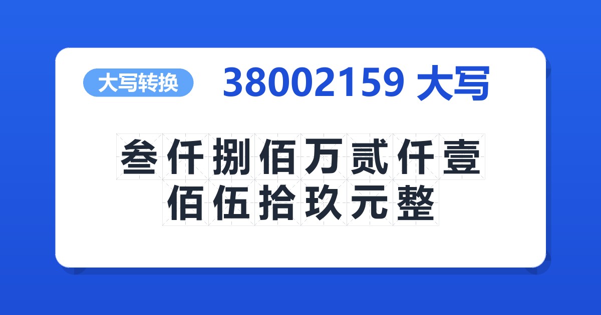 38002159大写 叁仟捌佰万贰仟壹佰伍拾玖元整