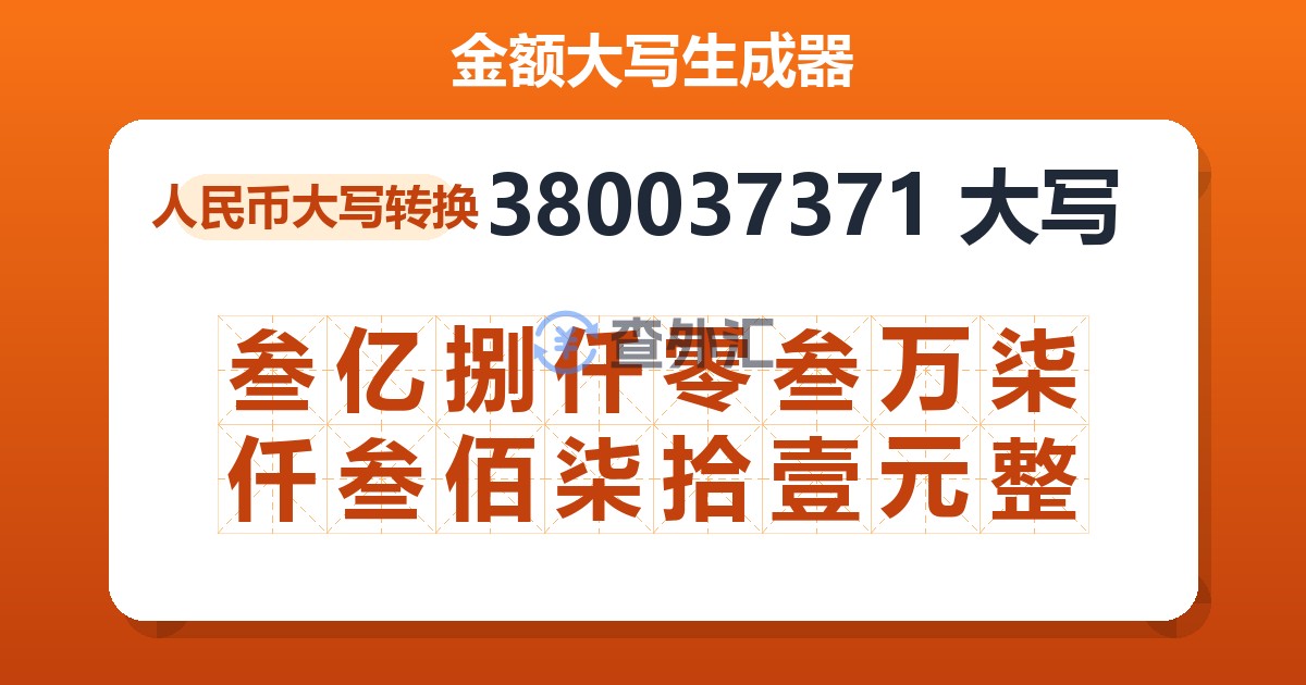 380037371大写 叁亿捌仟零叁万柒仟叁佰柒拾壹元整