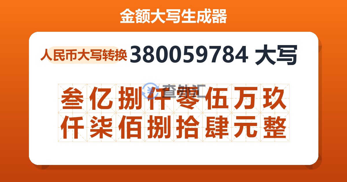 380059784大写 叁亿捌仟零伍万玖仟柒佰捌拾肆元整