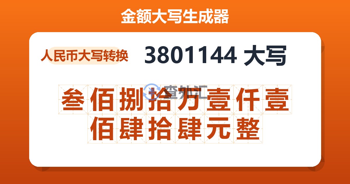 3801144大写 叁佰捌拾万壹仟壹佰肆拾肆元整