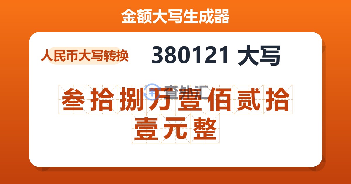 380121大写 叁拾捌万壹佰贰拾壹元整