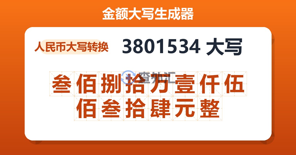 3801534大写 叁佰捌拾万壹仟伍佰叁拾肆元整