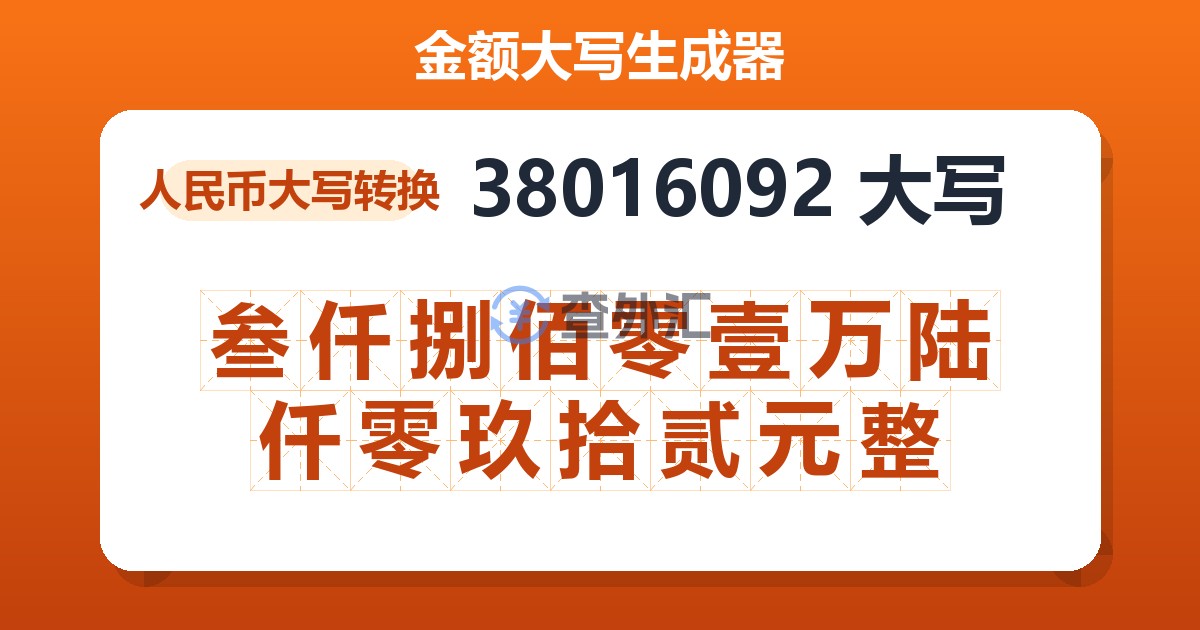 38016092大写 叁仟捌佰零壹万陆仟零玖拾贰元整