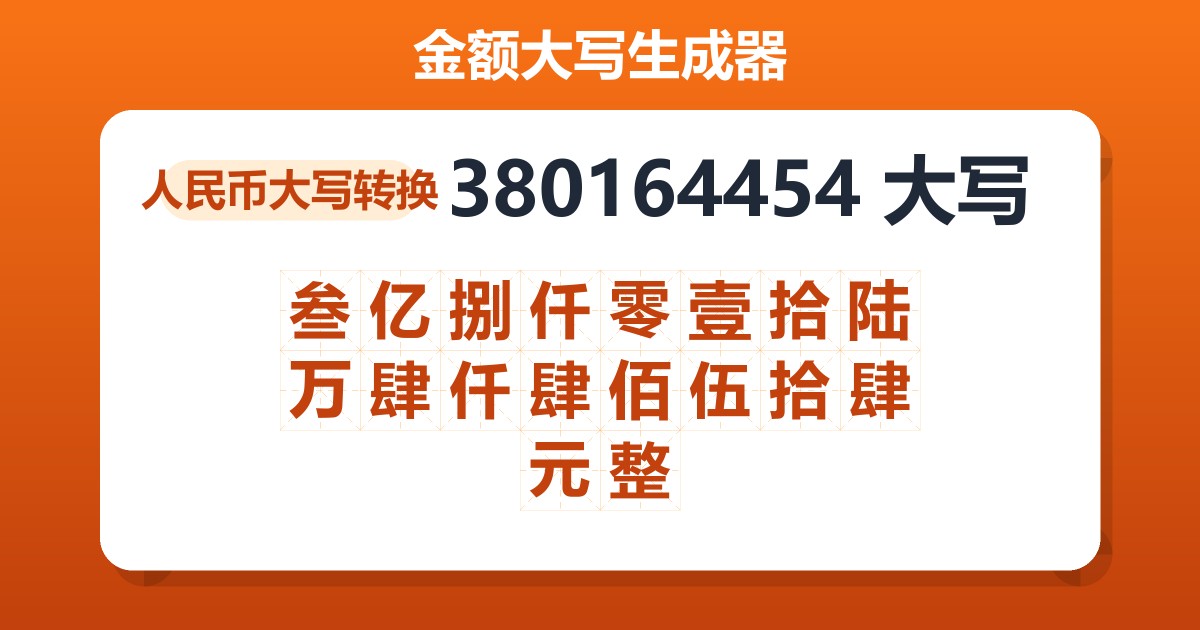 380164454大写 叁亿捌仟零壹拾陆万肆仟肆佰伍拾肆元整