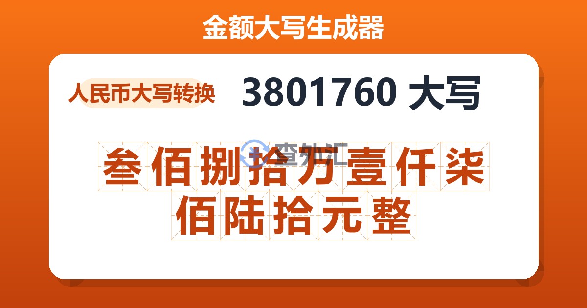 3801760大写 叁佰捌拾万壹仟柒佰陆拾元整