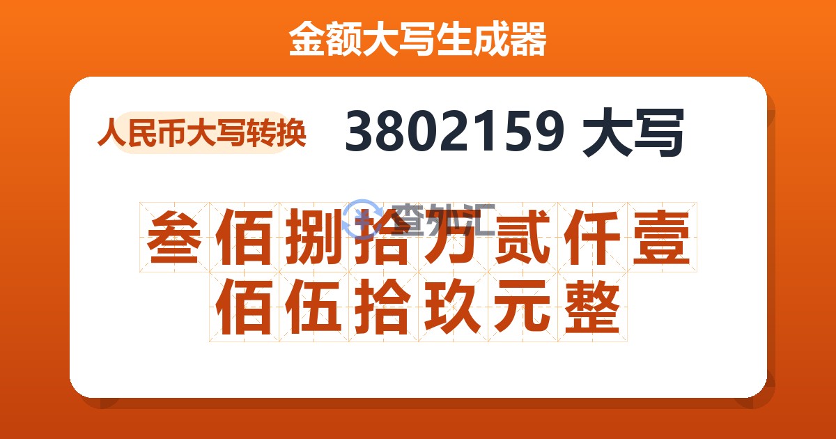 3802159大写 叁佰捌拾万贰仟壹佰伍拾玖元整