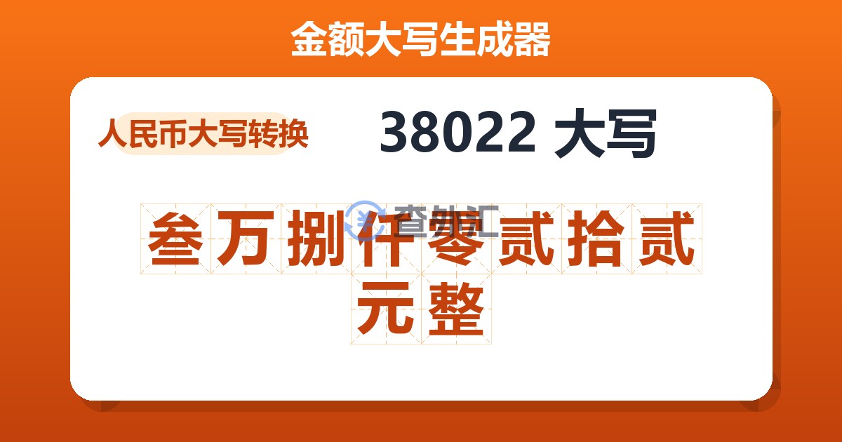 38022大写 叁万捌仟零贰拾贰元整