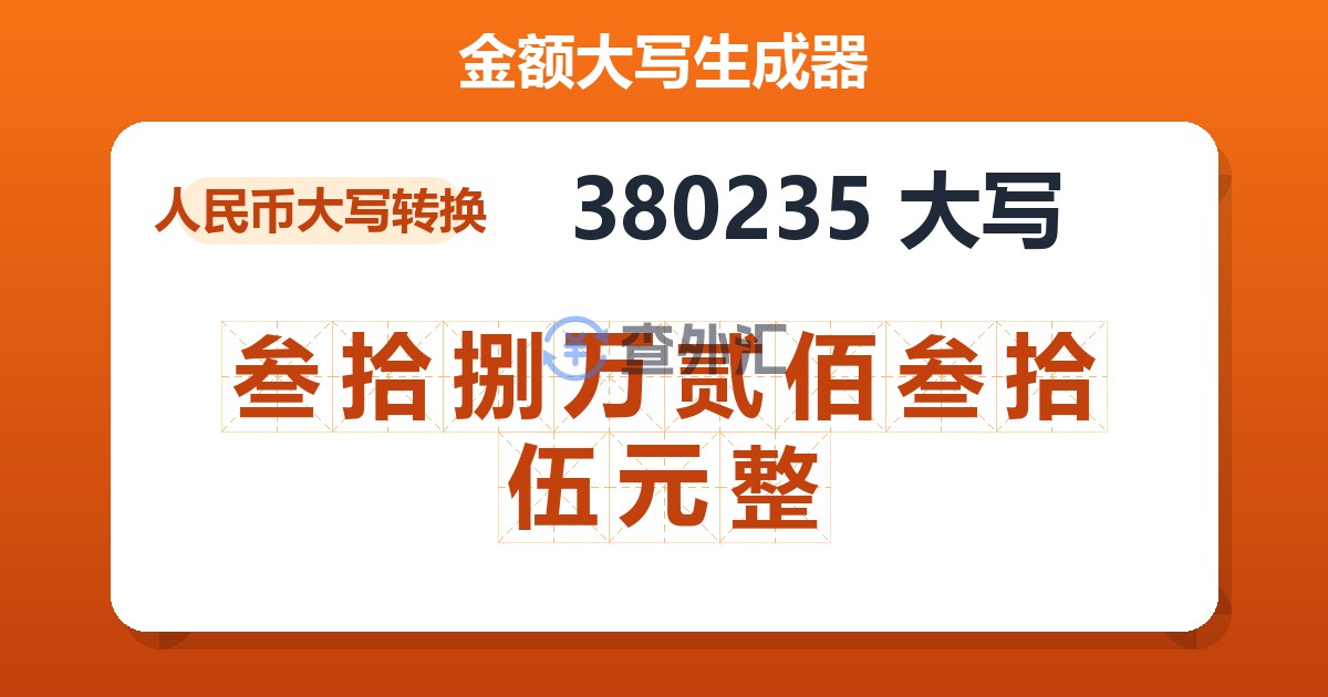 380235大写 叁拾捌万贰佰叁拾伍元整