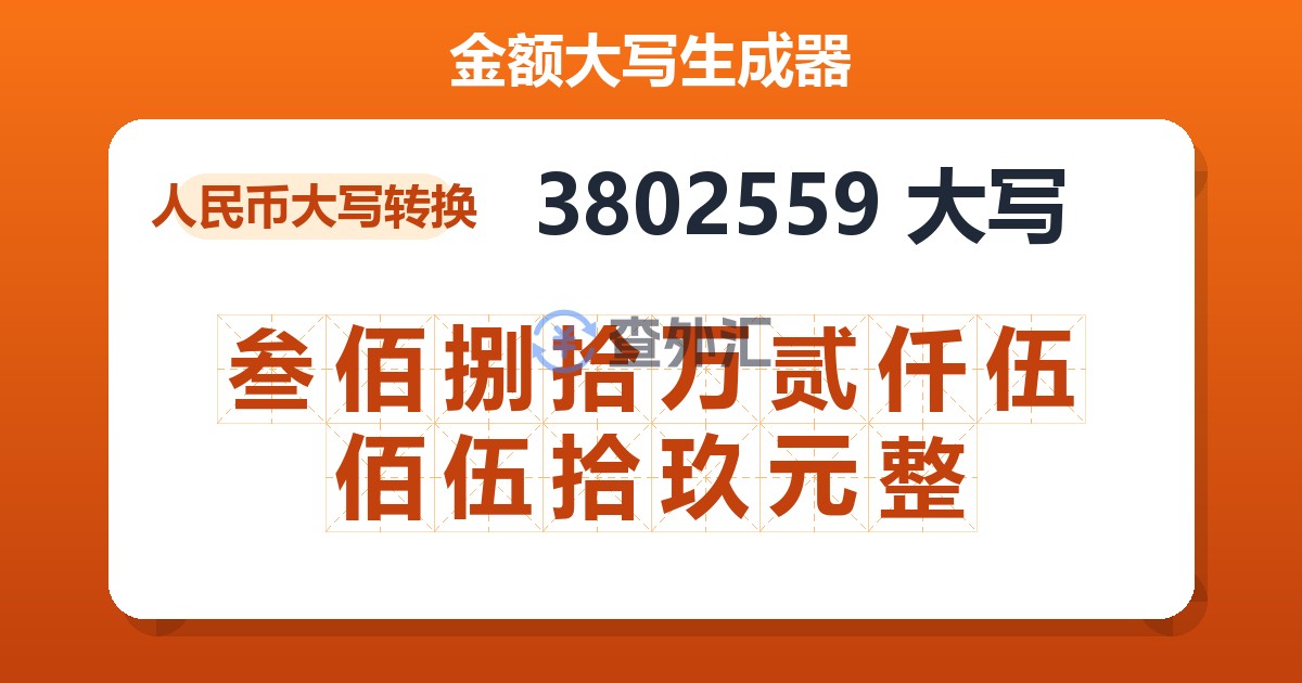 3802559大写 叁佰捌拾万贰仟伍佰伍拾玖元整