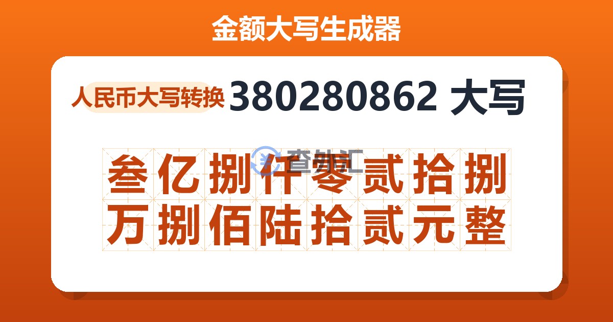 380280862大写 叁亿捌仟零贰拾捌万捌佰陆拾贰元整