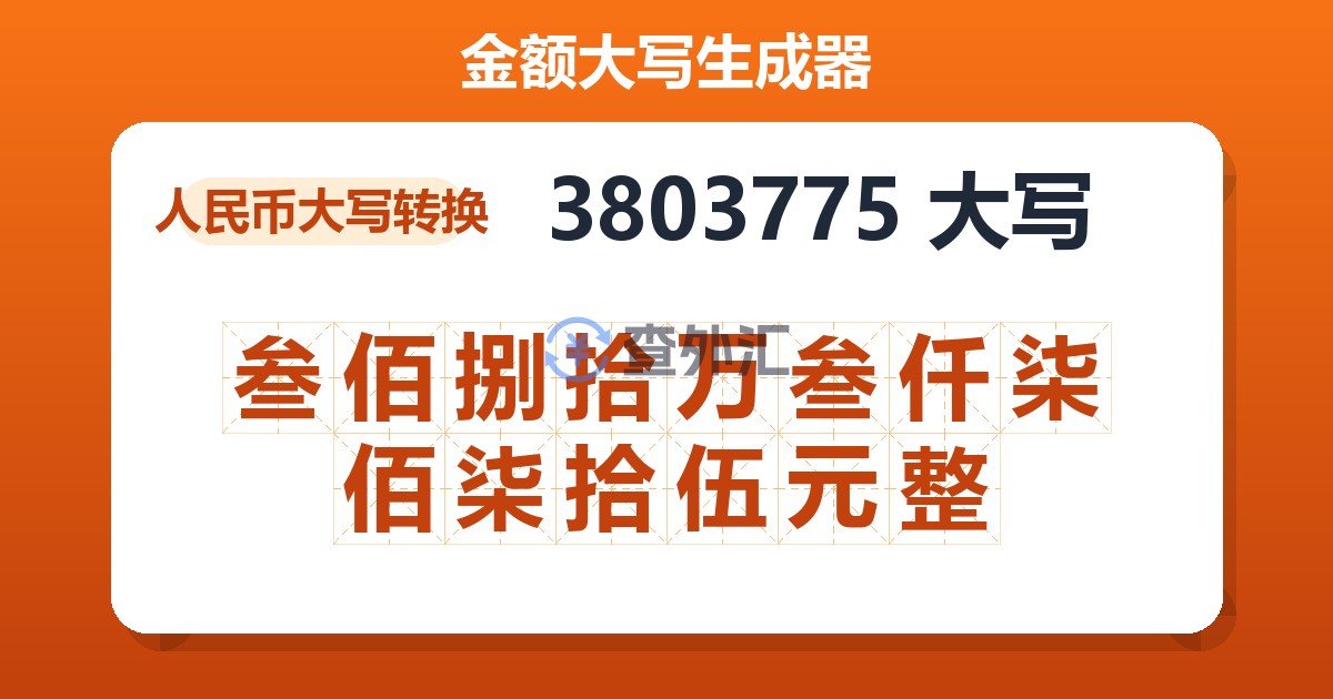 3803775大写 叁佰捌拾万叁仟柒佰柒拾伍元整