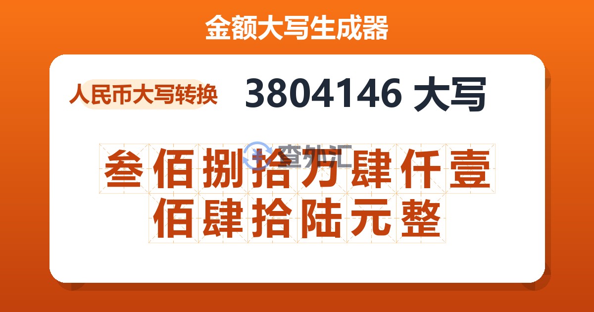 3804146大写 叁佰捌拾万肆仟壹佰肆拾陆元整
