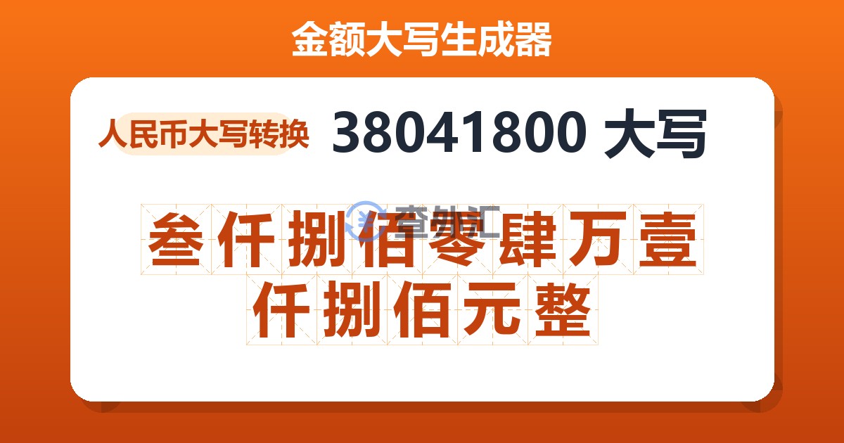 38041800大写 叁仟捌佰零肆万壹仟捌佰元整