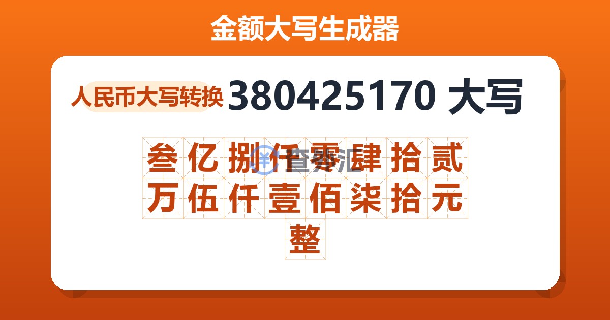 380425170大写 叁亿捌仟零肆拾贰万伍仟壹佰柒拾元整