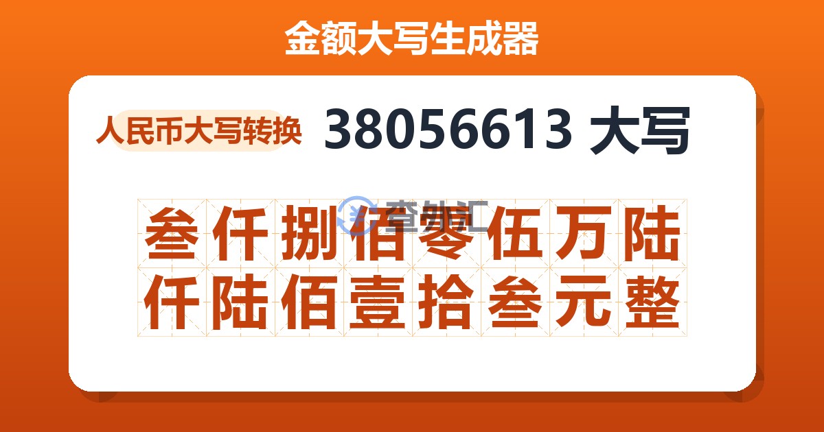 38056613大写 叁仟捌佰零伍万陆仟陆佰壹拾叁元整