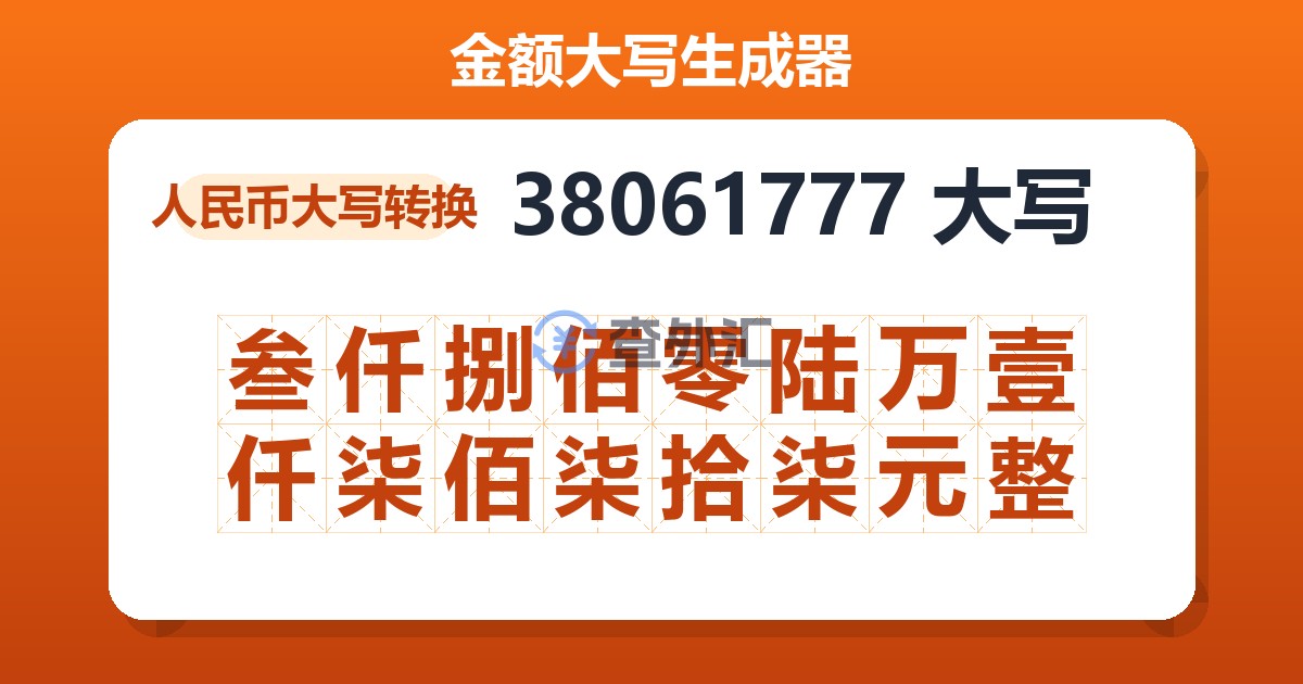 38061777大写 叁仟捌佰零陆万壹仟柒佰柒拾柒元整