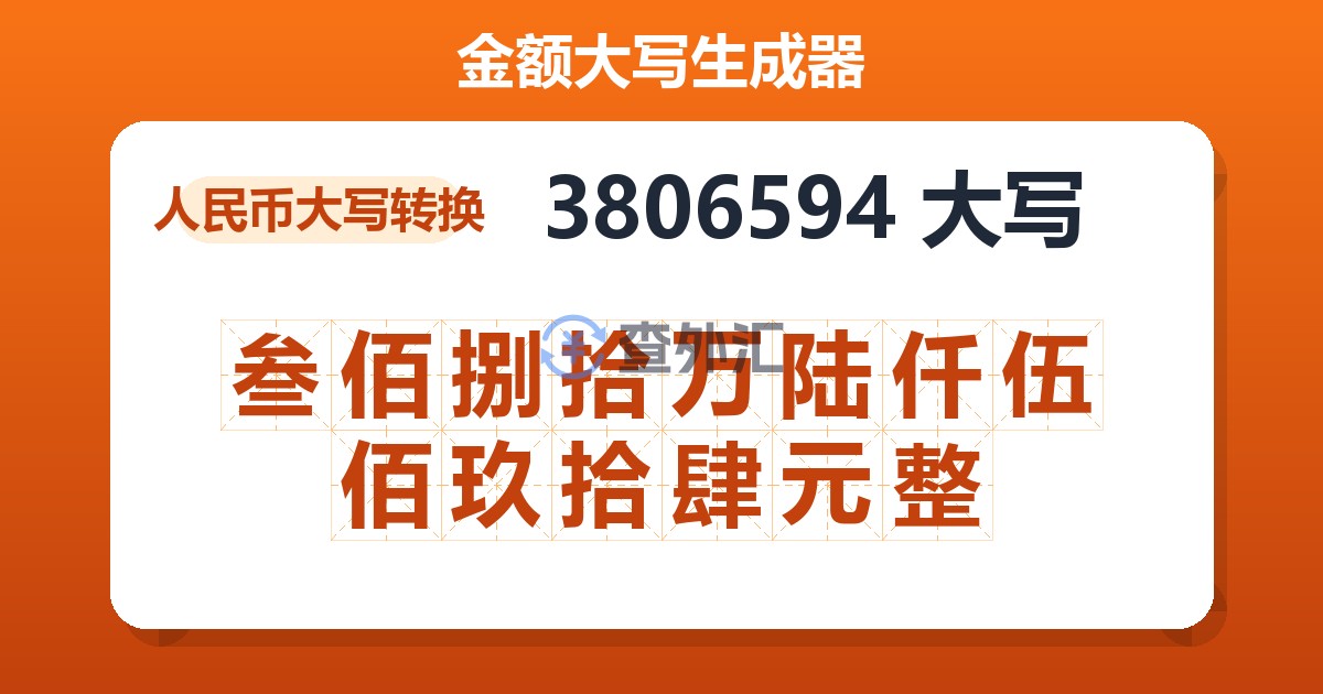 3806594大写 叁佰捌拾万陆仟伍佰玖拾肆元整