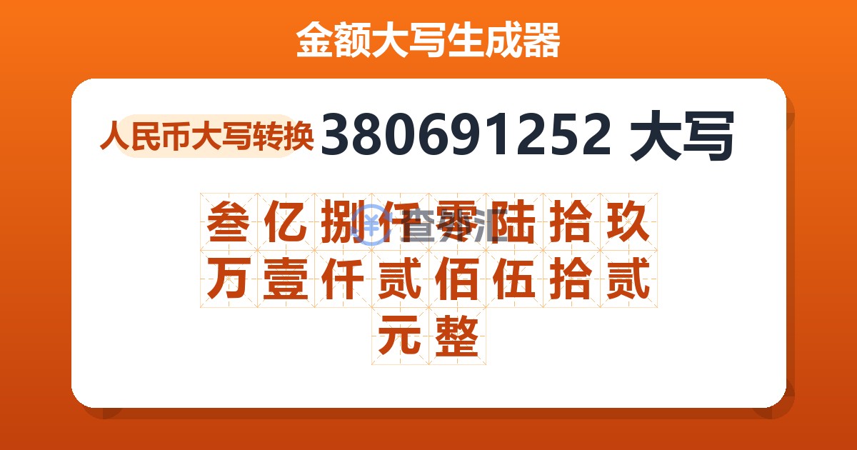 380691252大写 叁亿捌仟零陆拾玖万壹仟贰佰伍拾贰元整