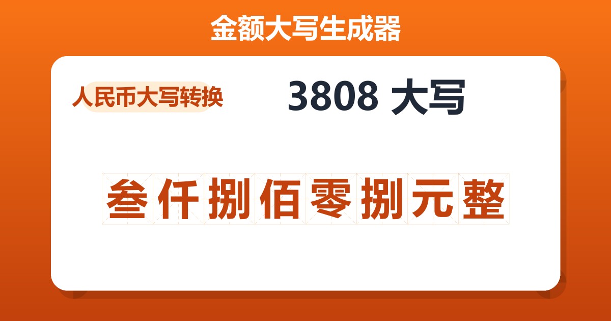 3808大写 叁仟捌佰零捌元整