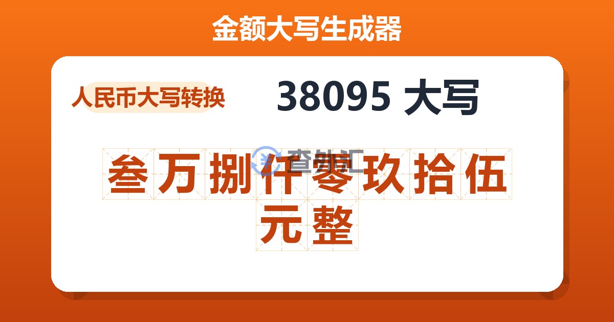 38095大写 叁万捌仟零玖拾伍元整