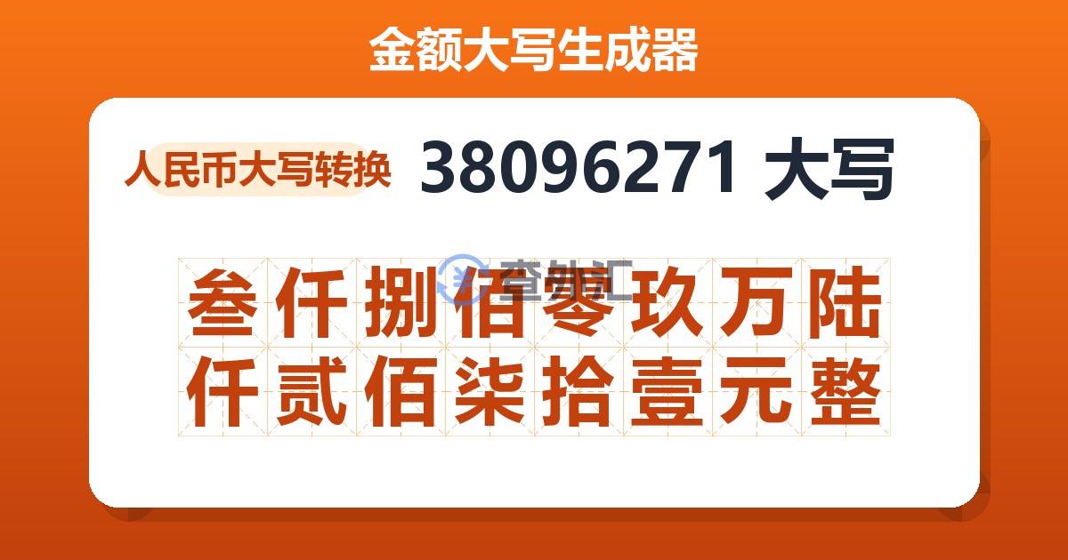 38096271大写 叁仟捌佰零玖万陆仟贰佰柒拾壹元整