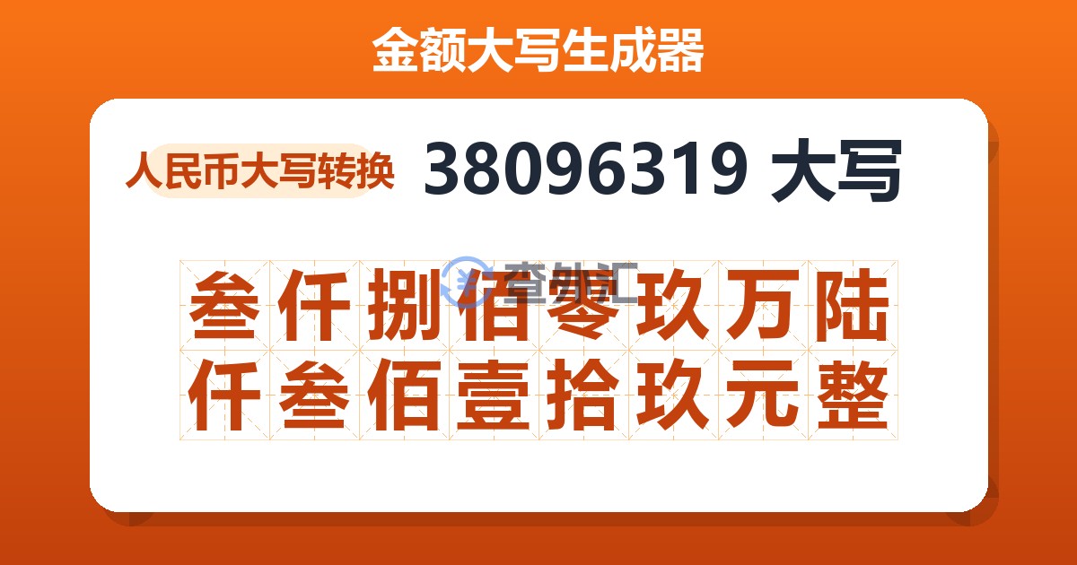 38096319大写 叁仟捌佰零玖万陆仟叁佰壹拾玖元整