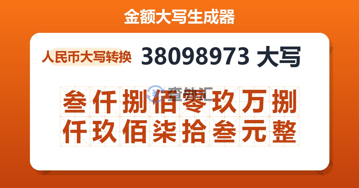 38098973大写 叁仟捌佰零玖万捌仟玖佰柒拾叁元整