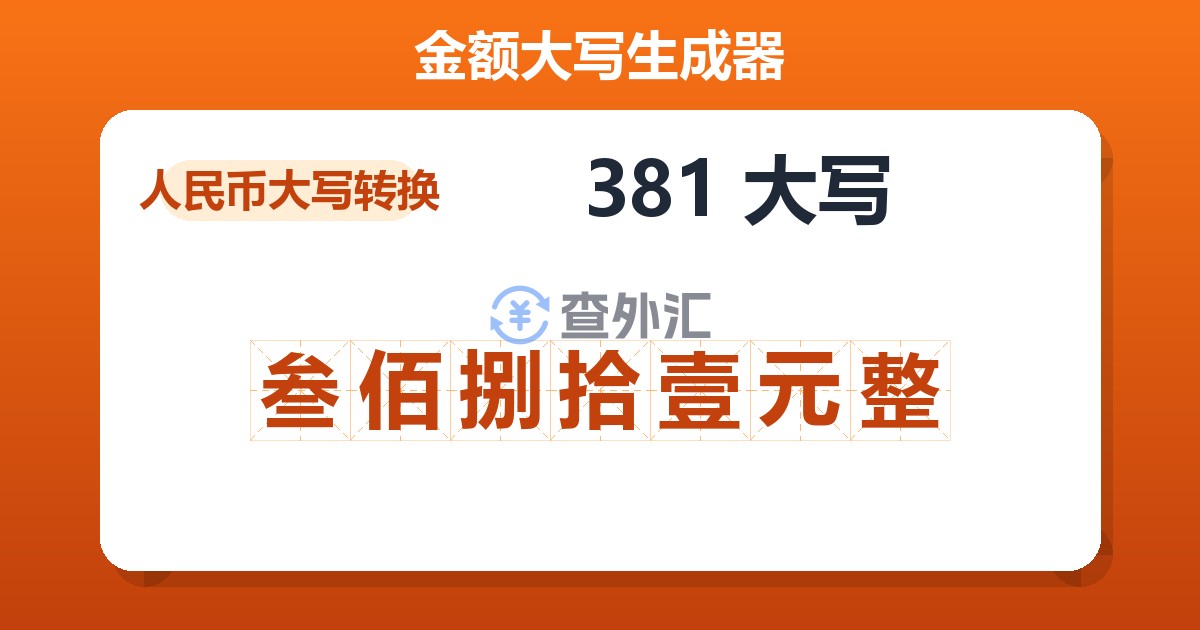 381大写 叁佰捌拾壹元整