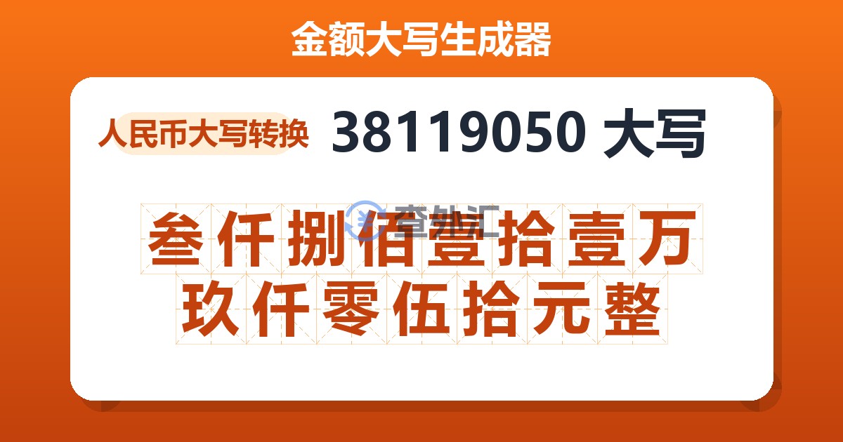 38119050大写 叁仟捌佰壹拾壹万玖仟零伍拾元整