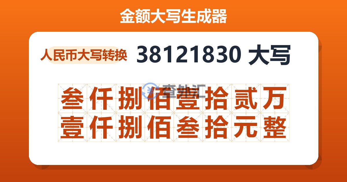 38121830大写 叁仟捌佰壹拾贰万壹仟捌佰叁拾元整
