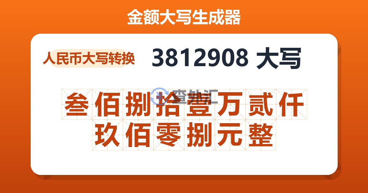 3812908大写 叁佰捌拾壹万贰仟玖佰零捌元整