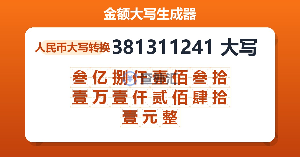 381311241大写 叁亿捌仟壹佰叁拾壹万壹仟贰佰肆拾壹元整