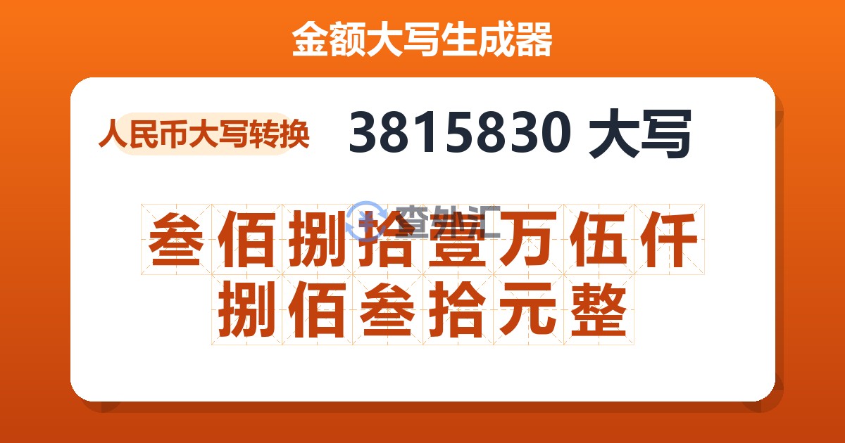 3815830大写 叁佰捌拾壹万伍仟捌佰叁拾元整