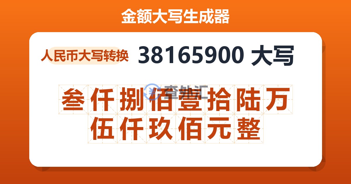 38165900大写 叁仟捌佰壹拾陆万伍仟玖佰元整