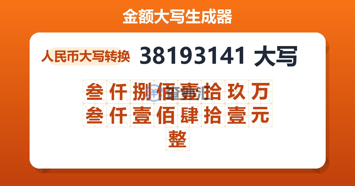 38193141大写 叁仟捌佰壹拾玖万叁仟壹佰肆拾壹元整