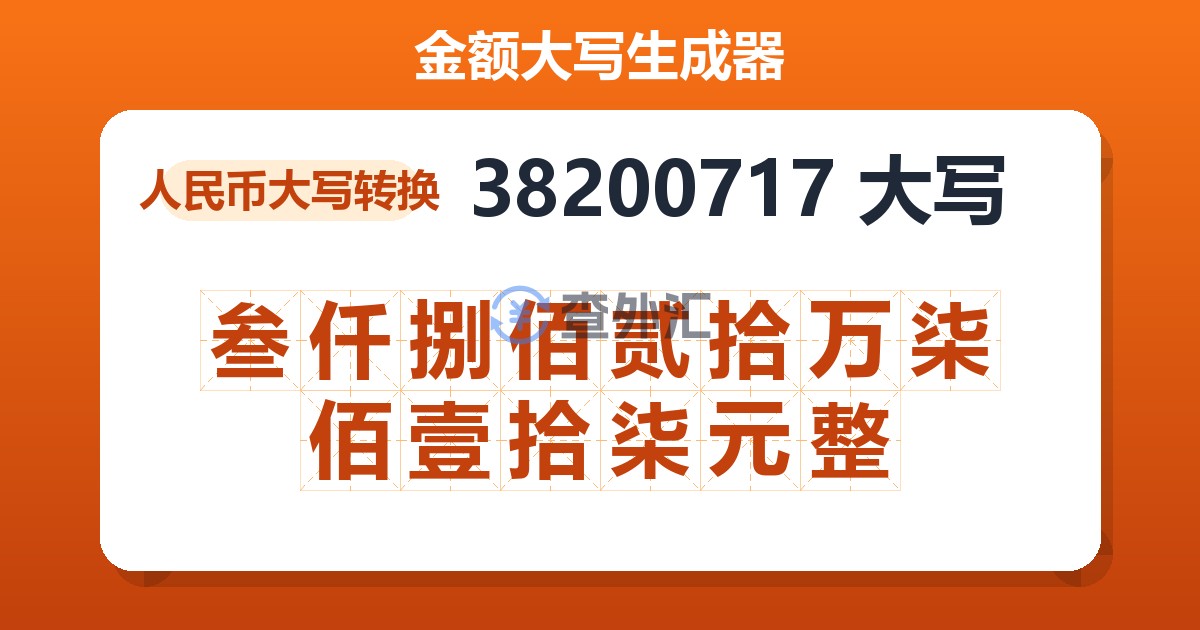 38200717大写 叁仟捌佰贰拾万柒佰壹拾柒元整