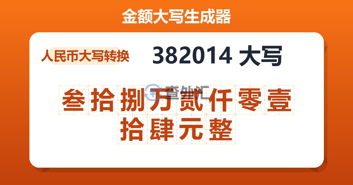 382014大写 叁拾捌万贰仟零壹拾肆元整
