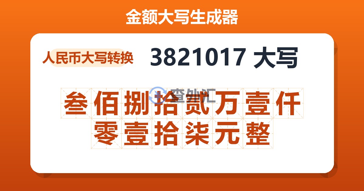 3821017大写 叁佰捌拾贰万壹仟零壹拾柒元整