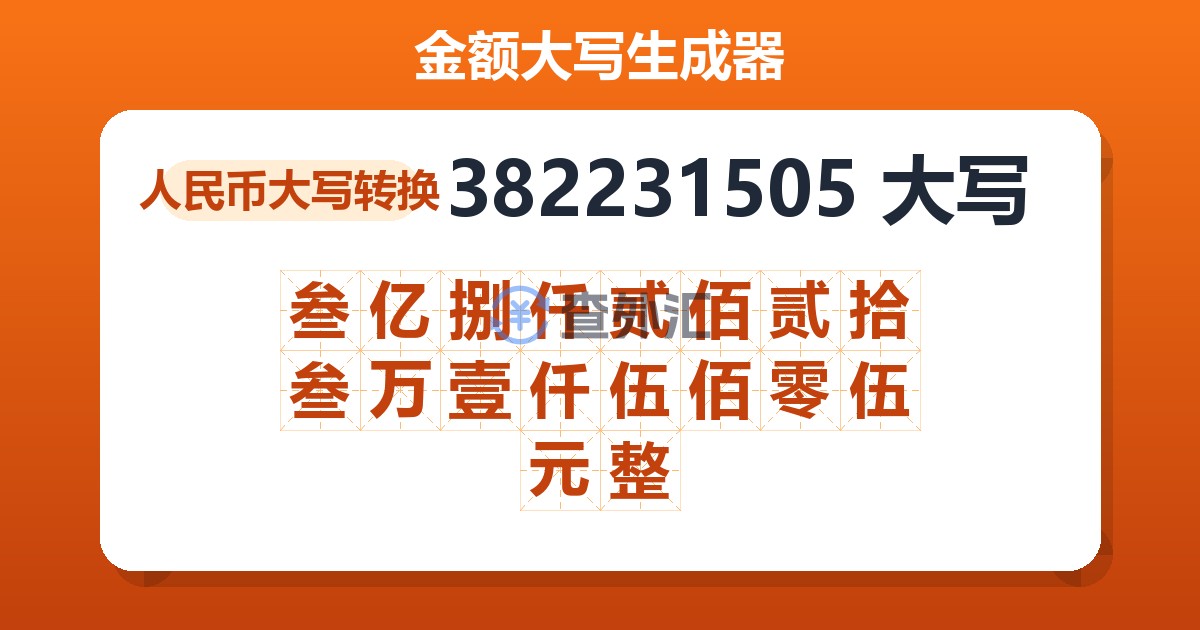 382231505大写 叁亿捌仟贰佰贰拾叁万壹仟伍佰零伍元整