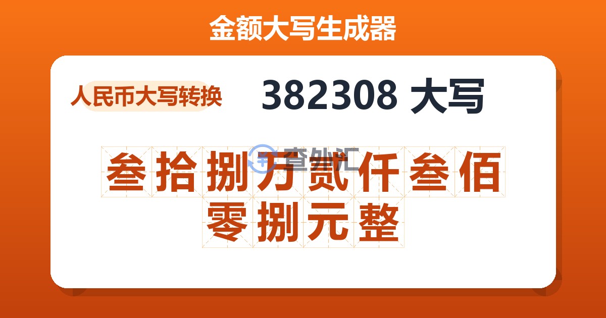 382308大写 叁拾捌万贰仟叁佰零捌元整
