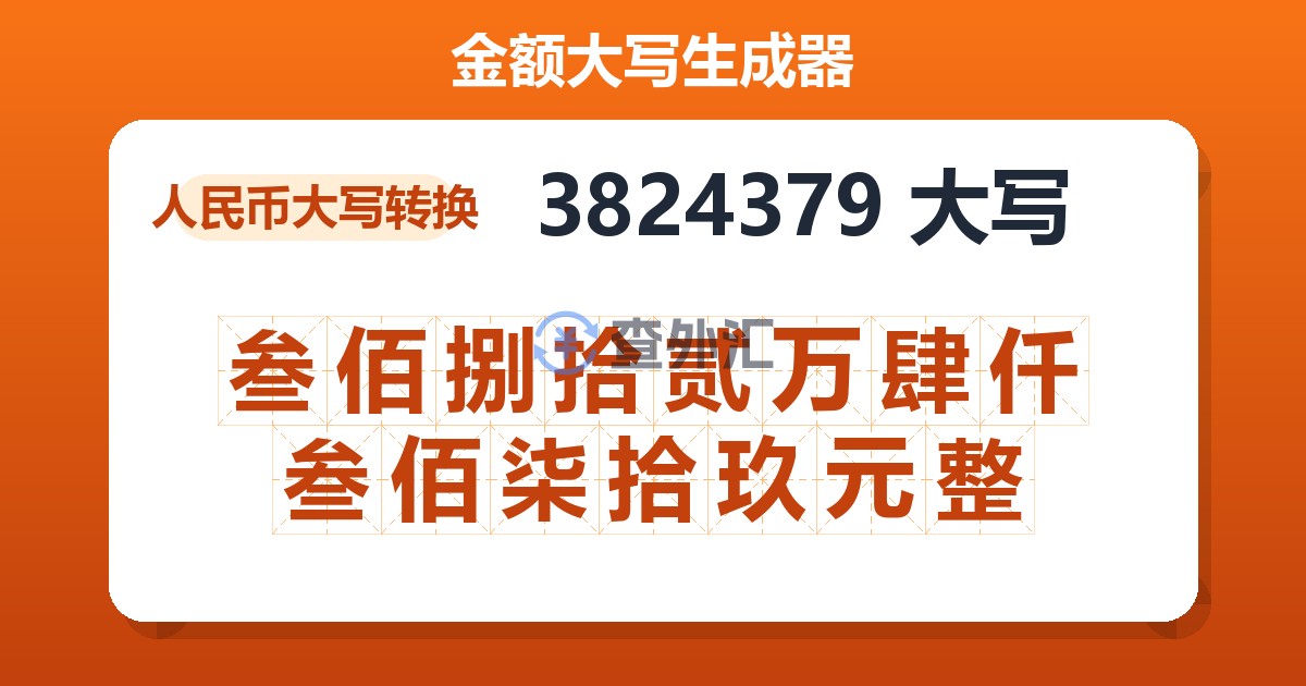 3824379大写 叁佰捌拾贰万肆仟叁佰柒拾玖元整
