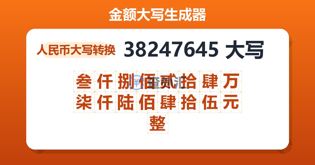 38247645大写 叁仟捌佰贰拾肆万柒仟陆佰肆拾伍元整