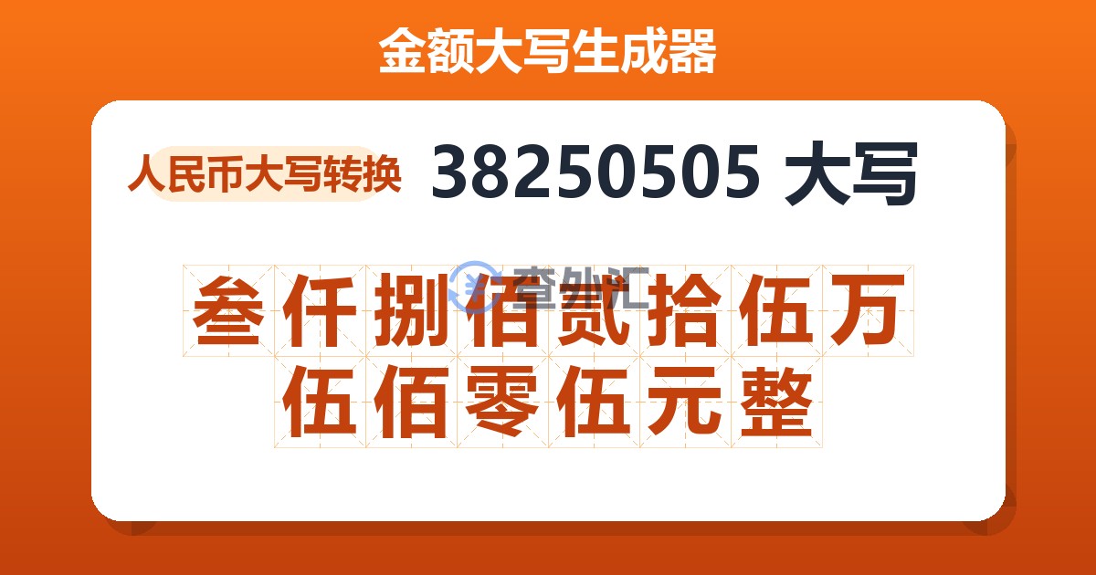 38250505大写 叁仟捌佰贰拾伍万伍佰零伍元整
