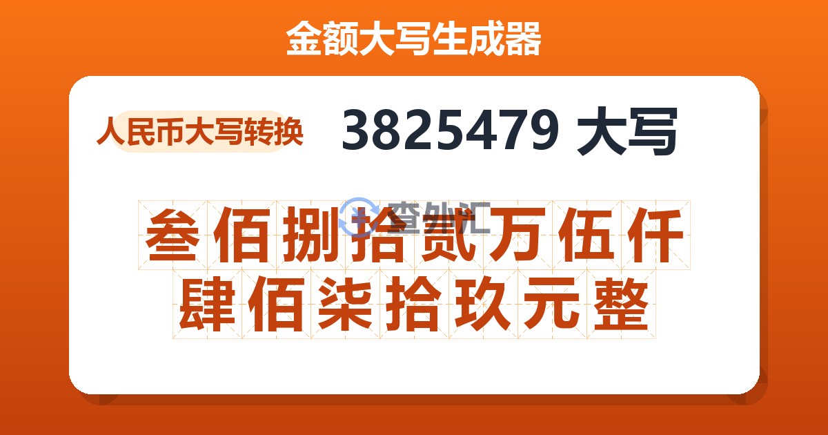 3825479大写 叁佰捌拾贰万伍仟肆佰柒拾玖元整