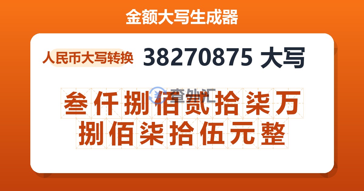 38270875大写 叁仟捌佰贰拾柒万捌佰柒拾伍元整