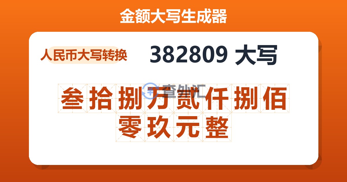 382809大写 叁拾捌万贰仟捌佰零玖元整